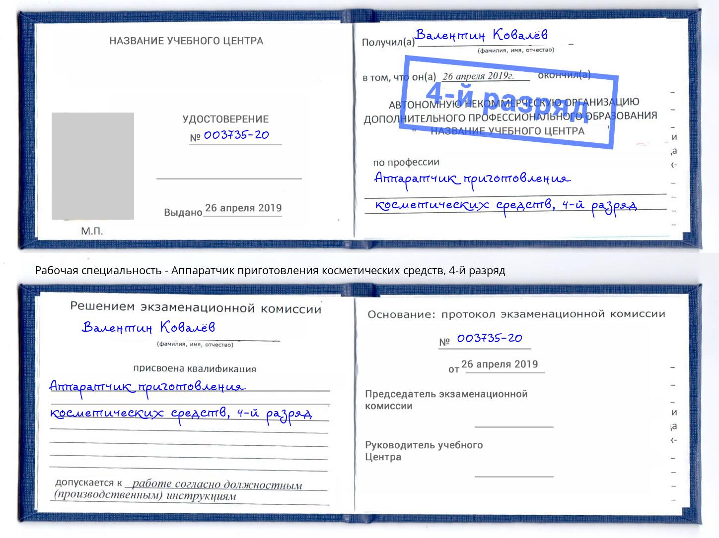 корочка 4-й разряд Аппаратчик приготовления косметических средств Курск