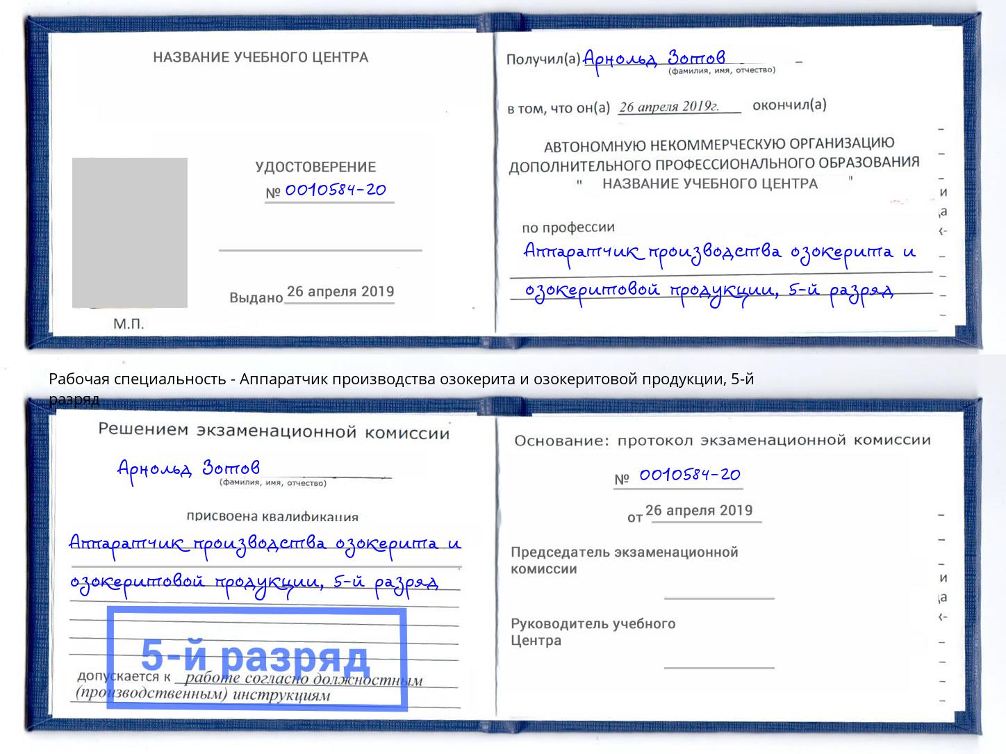 корочка 5-й разряд Аппаратчик производства озокерита и озокеритовой продукции Курск