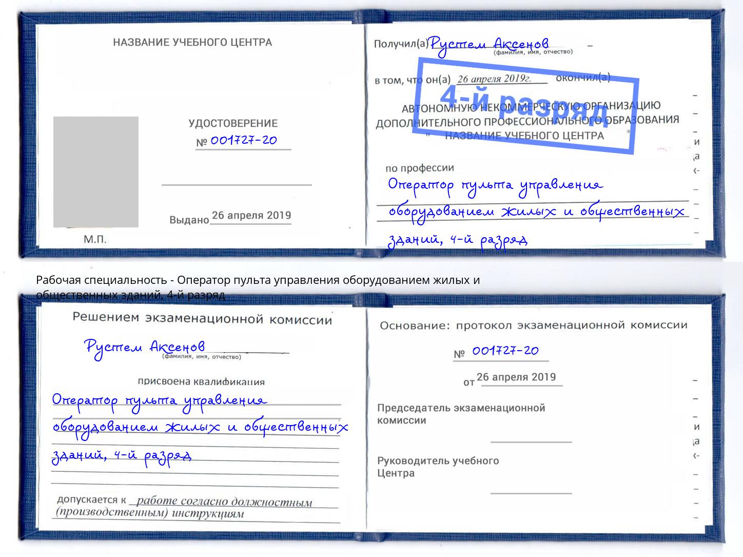корочка 4-й разряд Оператор пульта управления оборудованием жилых и общественных зданий Курск