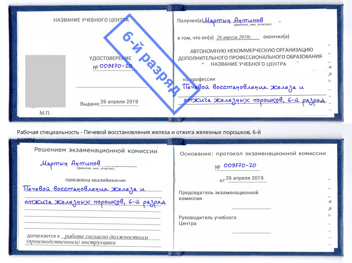 корочка 6-й разряд Печевой восстановления железа и отжига железных порошков Курск