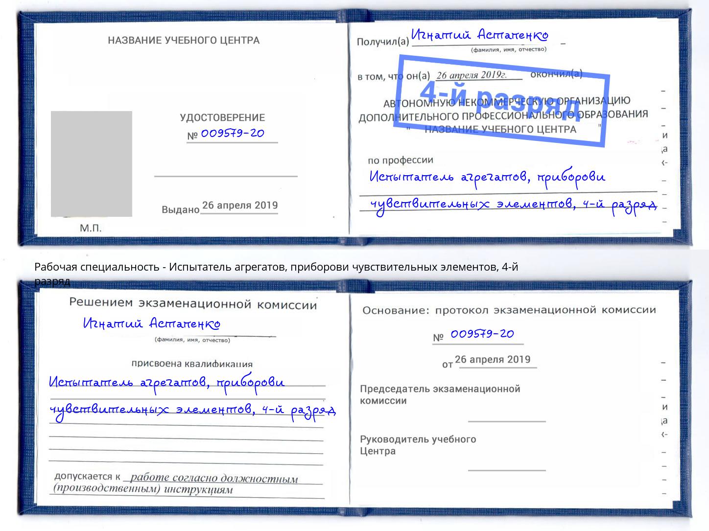 корочка 4-й разряд Испытатель агрегатов, приборови чувствительных элементов Курск