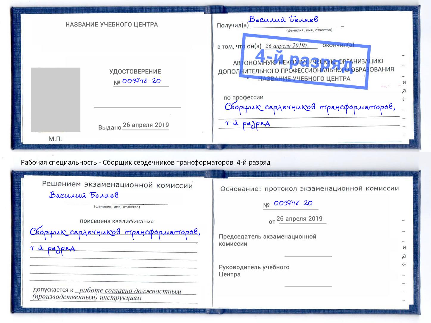 корочка 4-й разряд Сборщик сердечников трансформаторов Курск