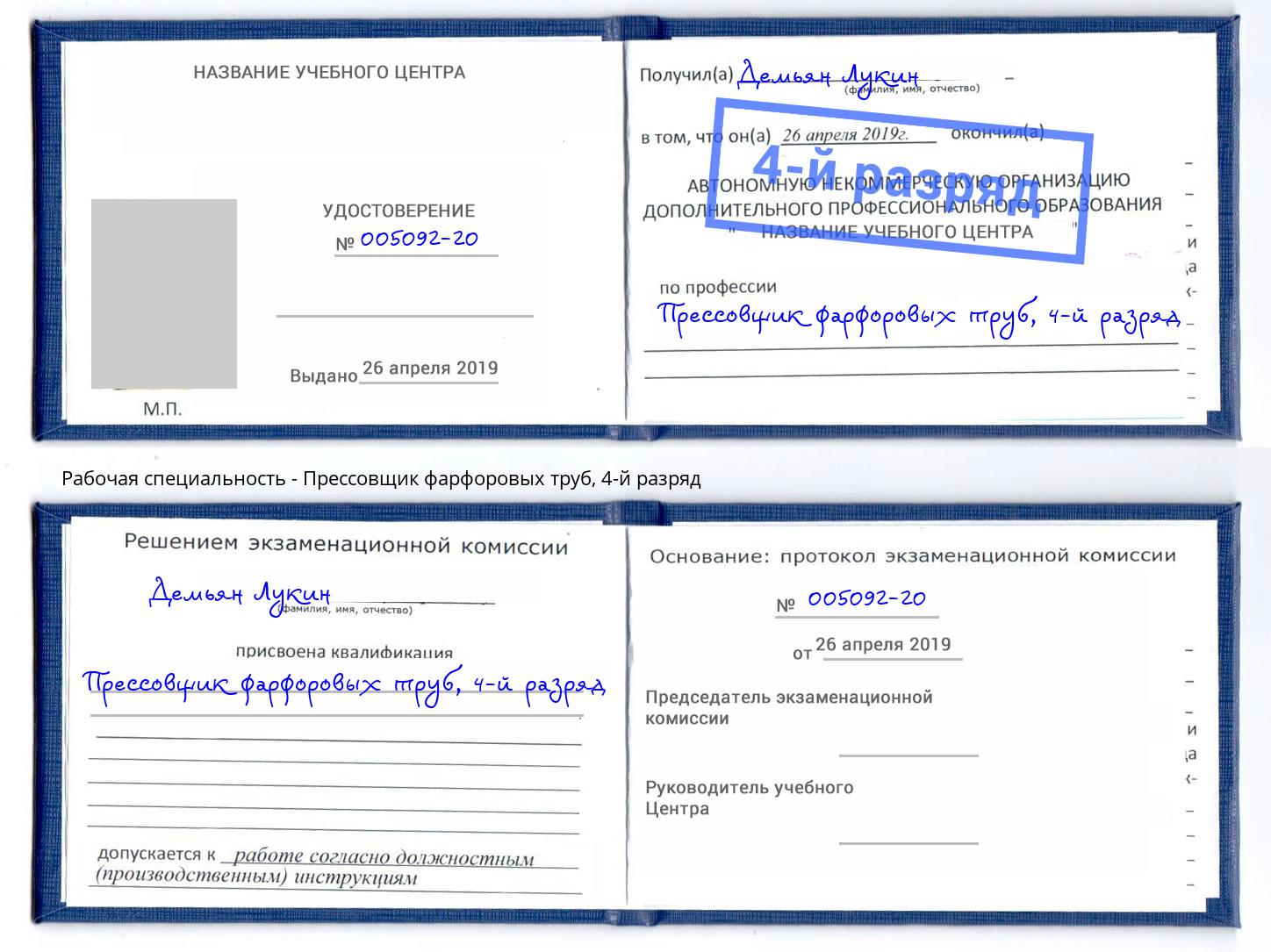 корочка 4-й разряд Прессовщик фарфоровых труб Курск