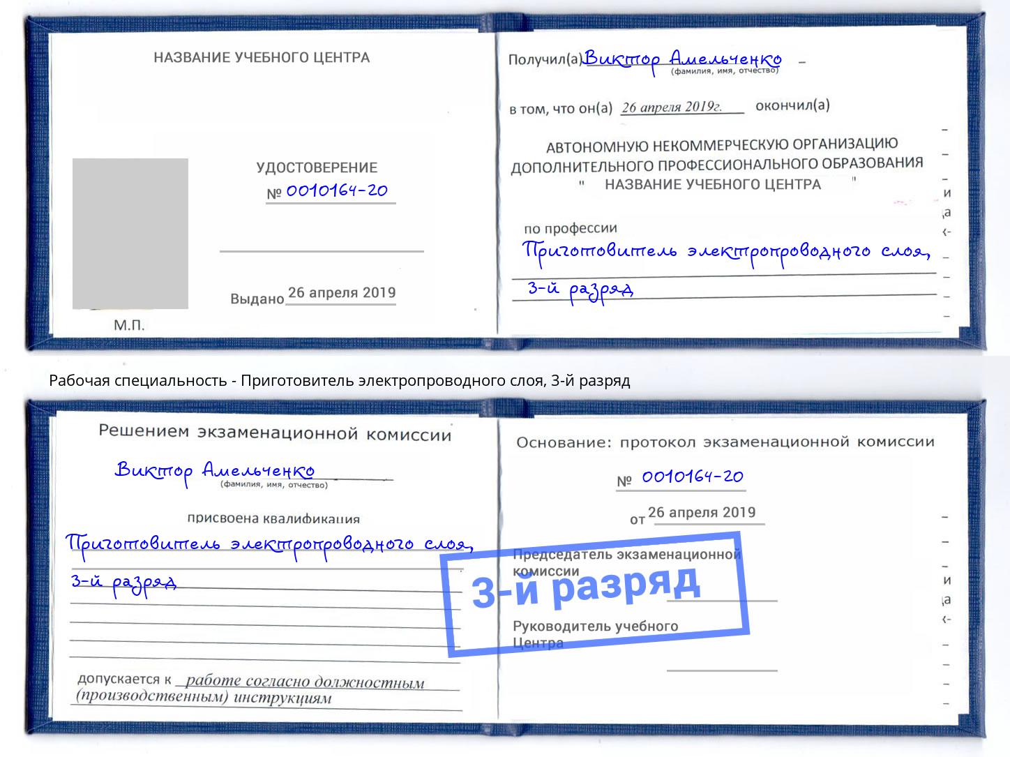 корочка 3-й разряд Приготовитель электропроводного слоя Курск