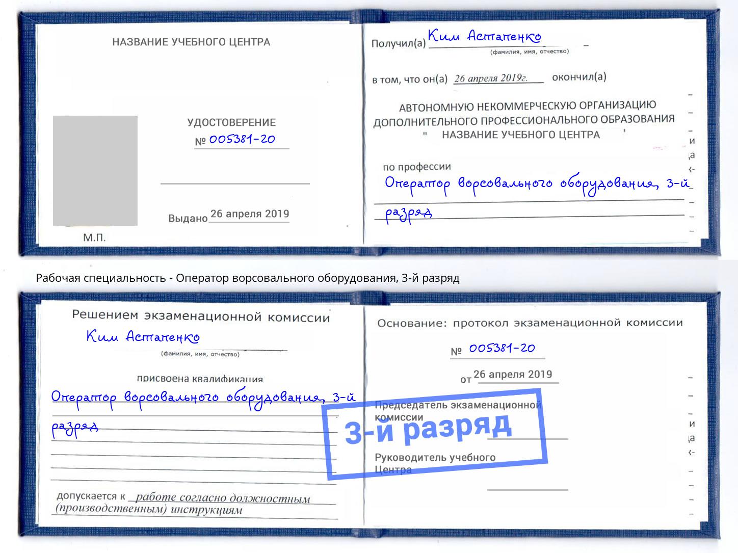 корочка 3-й разряд Оператор ворсовального оборудования Курск