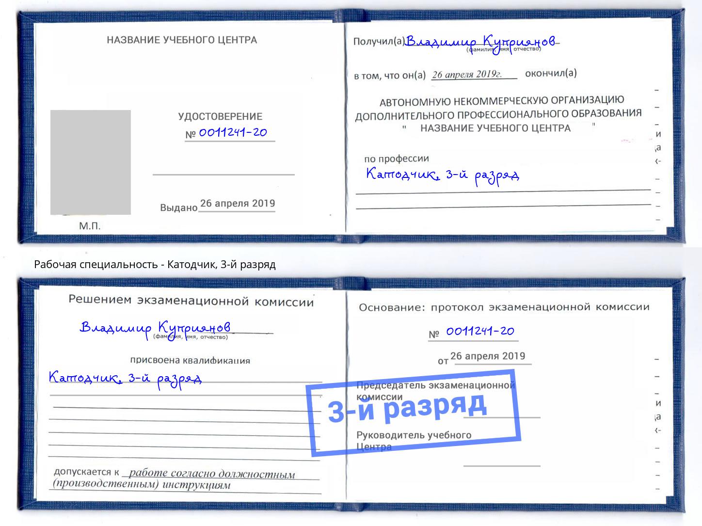 корочка 3-й разряд Катодчик Курск