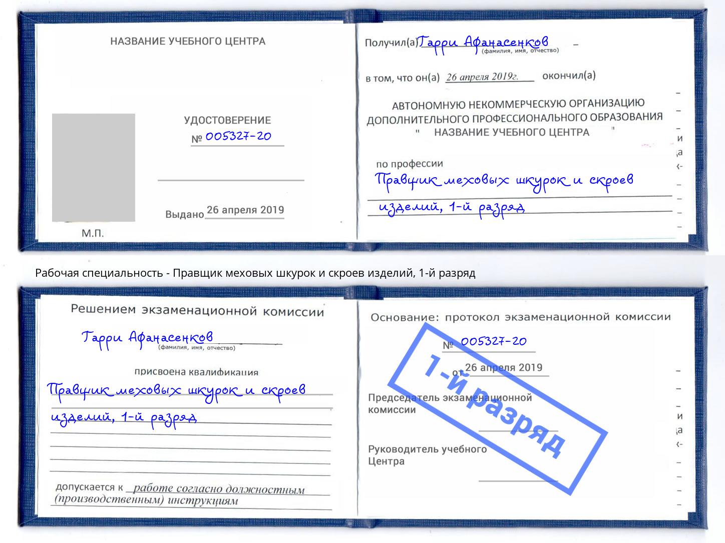 корочка 1-й разряд Правщик меховых шкурок и скроев изделий Курск