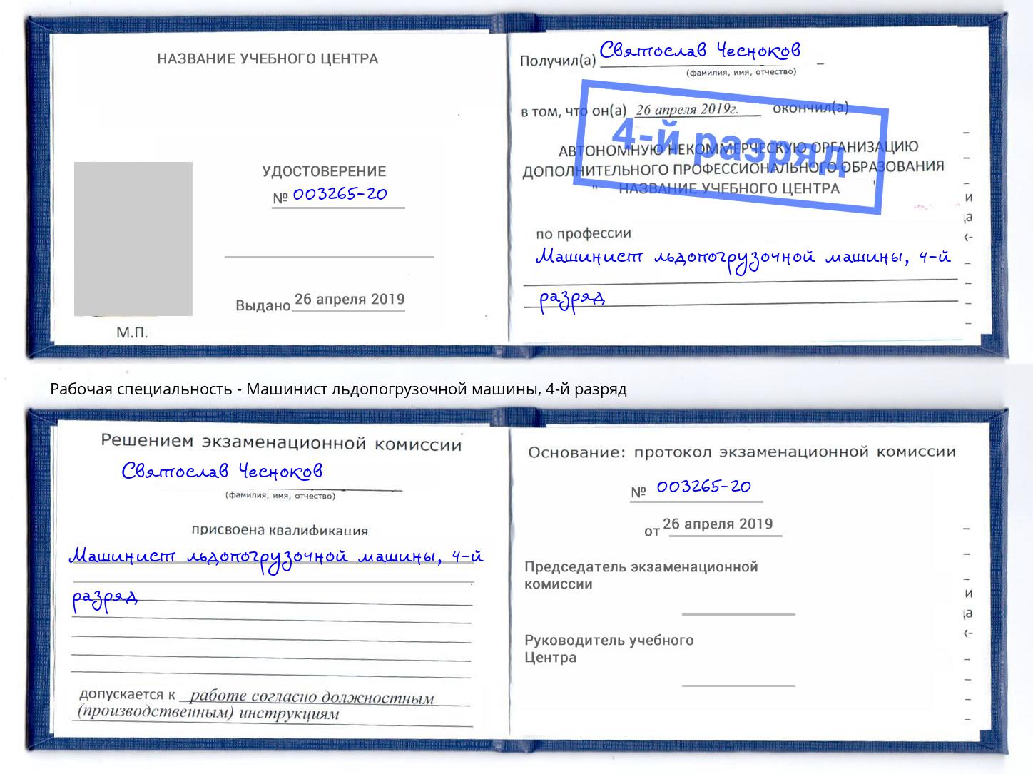 корочка 4-й разряд Машинист льдопогрузочной машины Курск