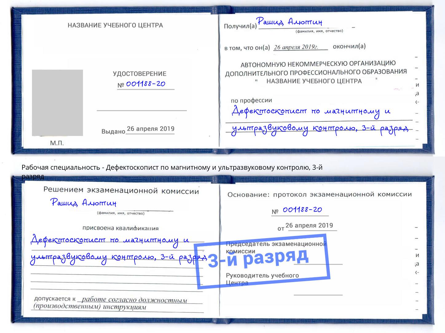 корочка 3-й разряд Дефектоскопист по магнитному и ультразвуковому контролю Курск