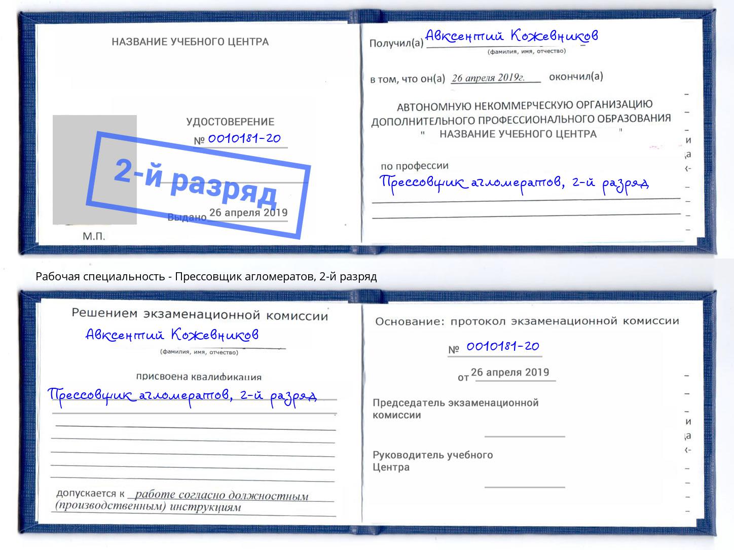 корочка 2-й разряд Прессовщик агломератов Курск