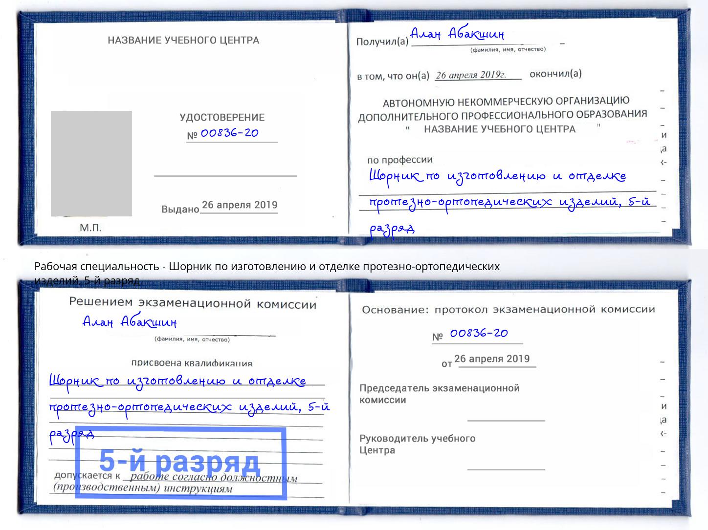 корочка 5-й разряд Шорник по изготовлению и отделке протезно-ортопедических изделий Курск