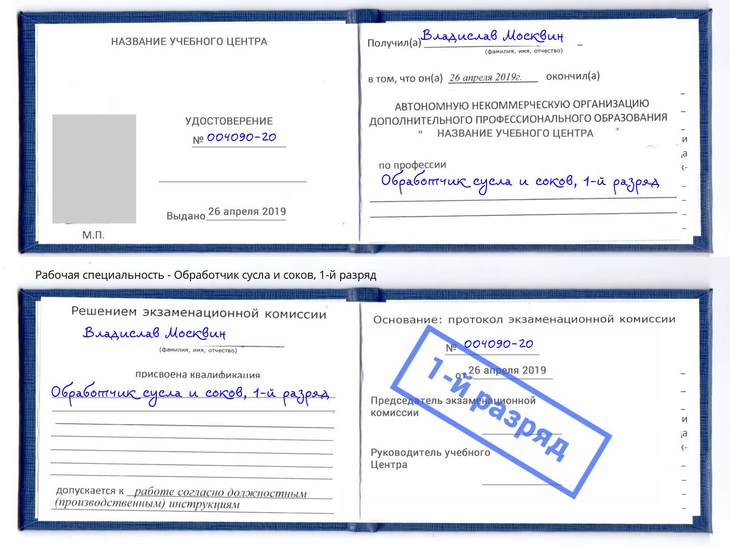 корочка 1-й разряд Обработчик сусла и соков Курск
