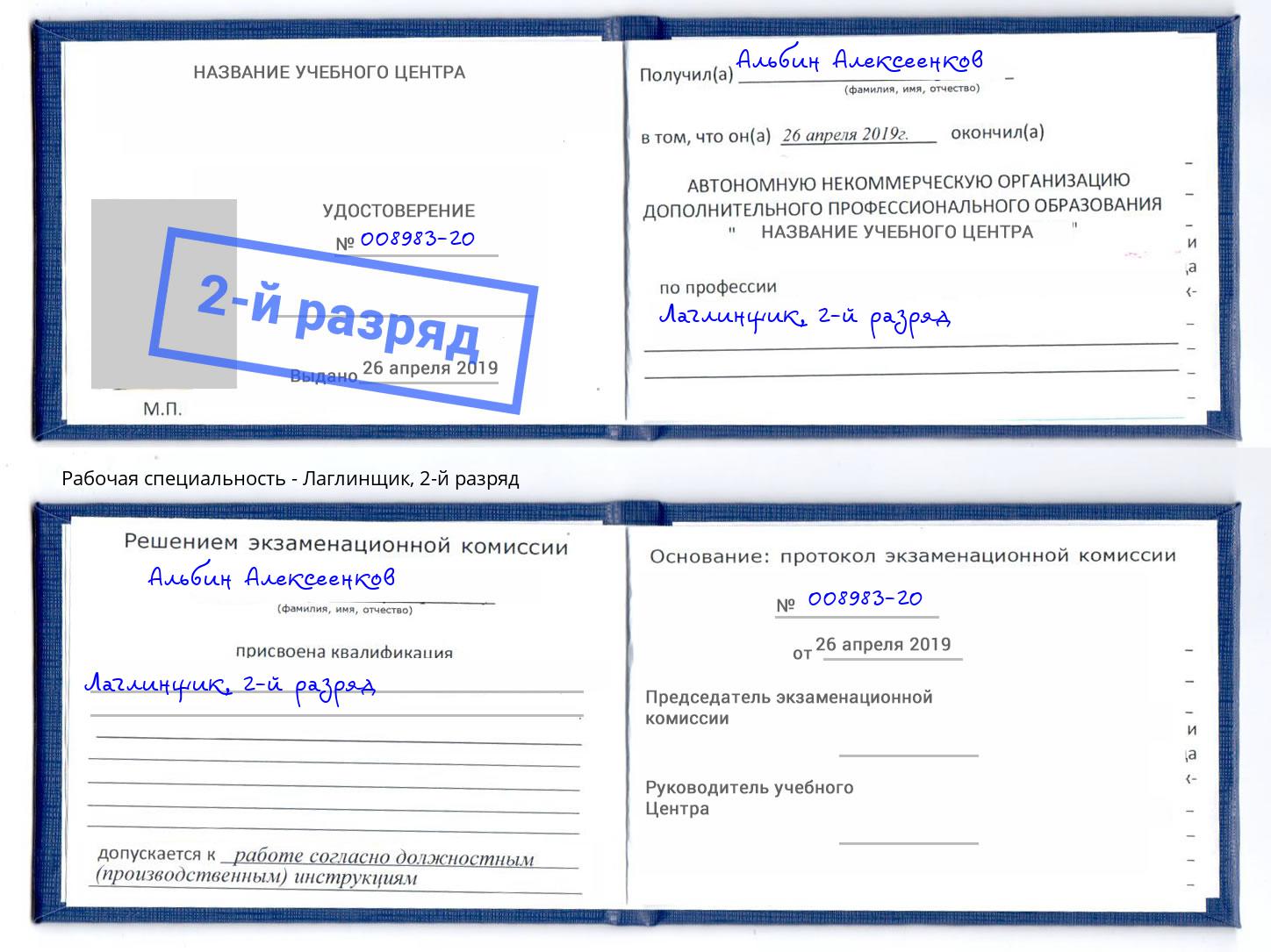 корочка 2-й разряд Лаглинщик Курск