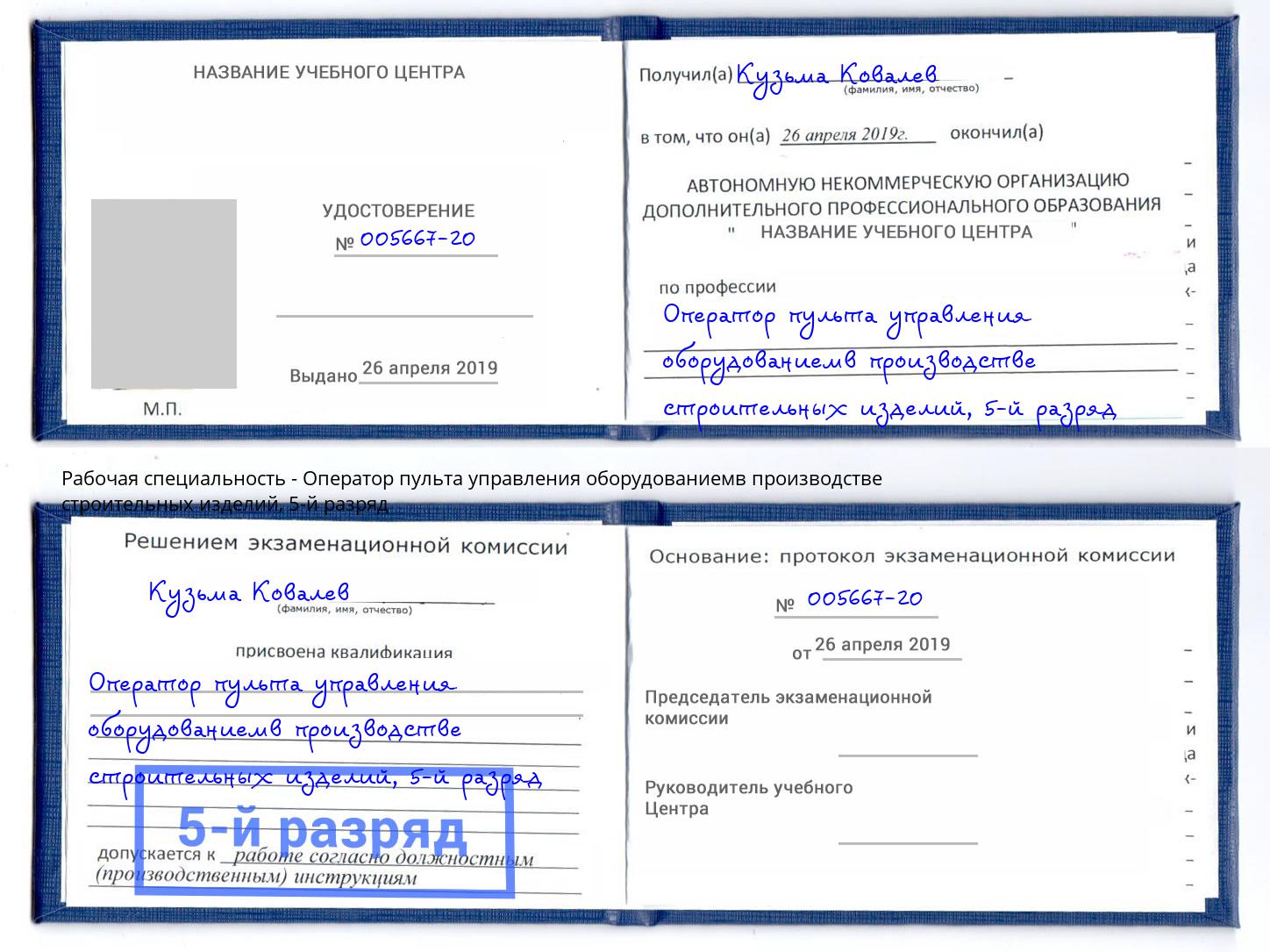 корочка 5-й разряд Оператор пульта управления оборудованиемв производстве строительных изделий Курск