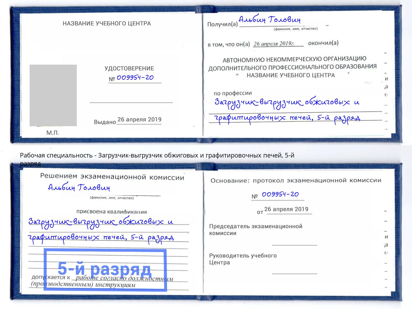 корочка 5-й разряд Загрузчик-выгрузчик обжиговых и графитировочных печей Курск