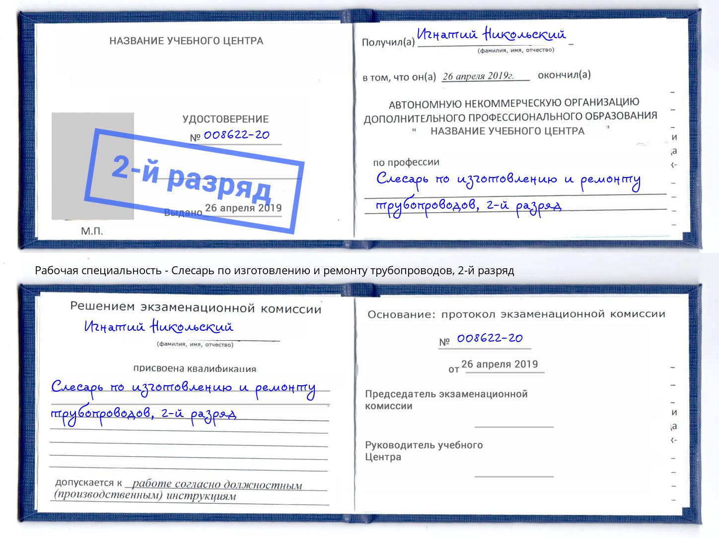 корочка 2-й разряд Слесарь по изготовлению и ремонту трубопроводов Курск