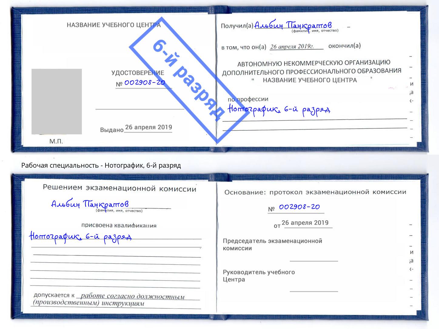 корочка 6-й разряд Нотографик Курск