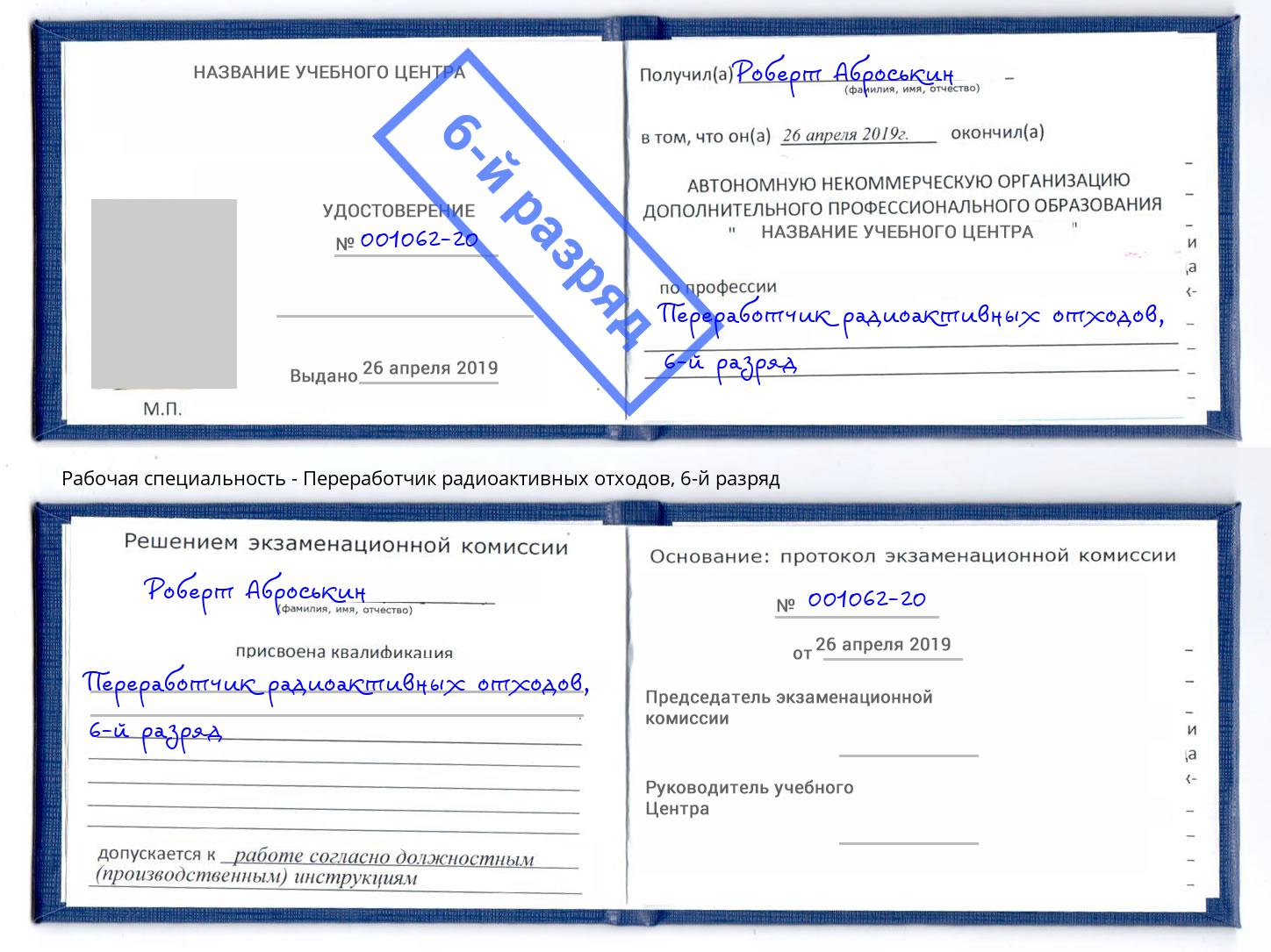 корочка 6-й разряд Переработчик радиоактивных отходов Курск