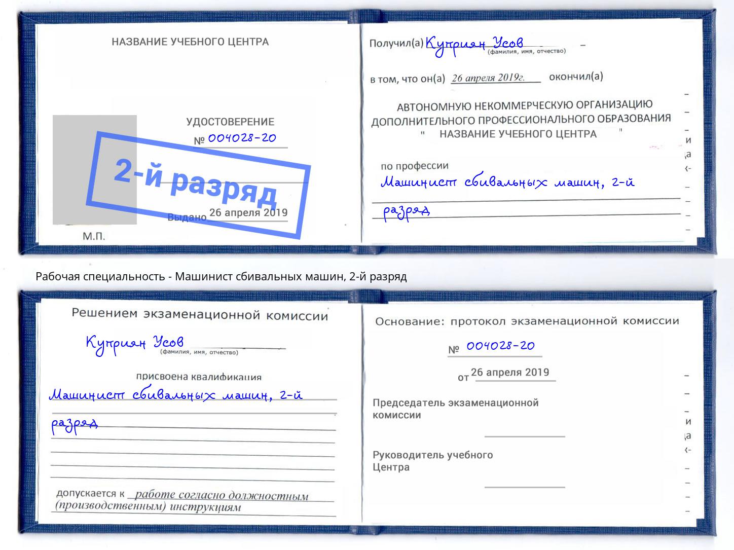 корочка 2-й разряд Машинист сбивальных машин Курск