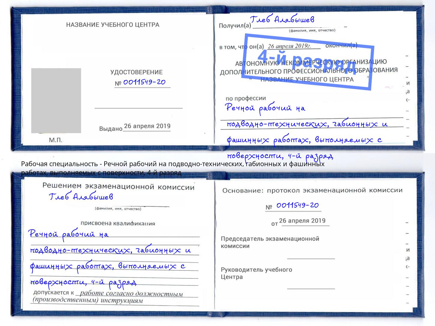 корочка 4-й разряд Речной рабочий на подводно-технических, габионных и фашинных работах, выполняемых с поверхности Курск