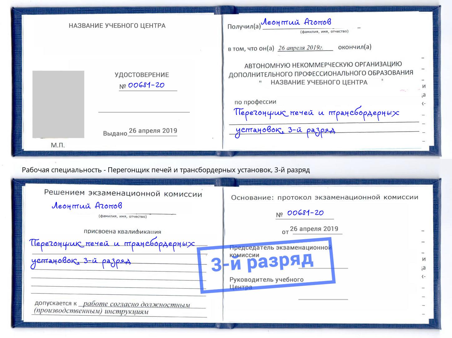 корочка 3-й разряд Перегонщик печей и трансбордерных установок Курск
