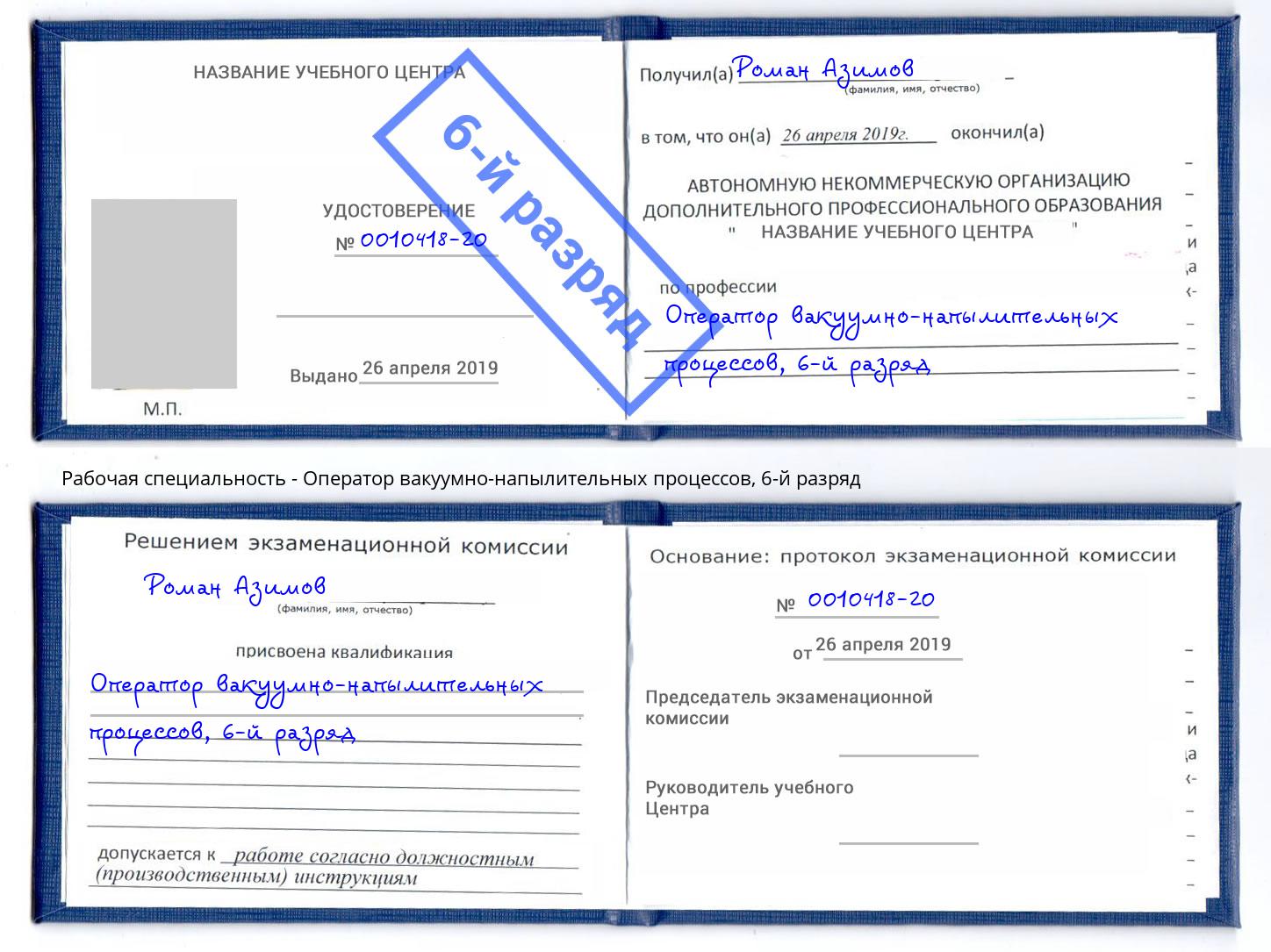 корочка 6-й разряд Оператор вакуумно-напылительных процессов Курск