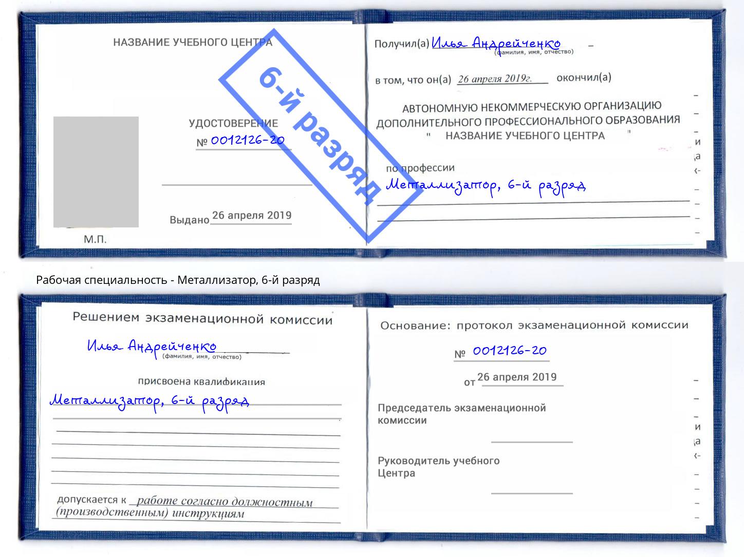 корочка 6-й разряд Металлизатор Курск