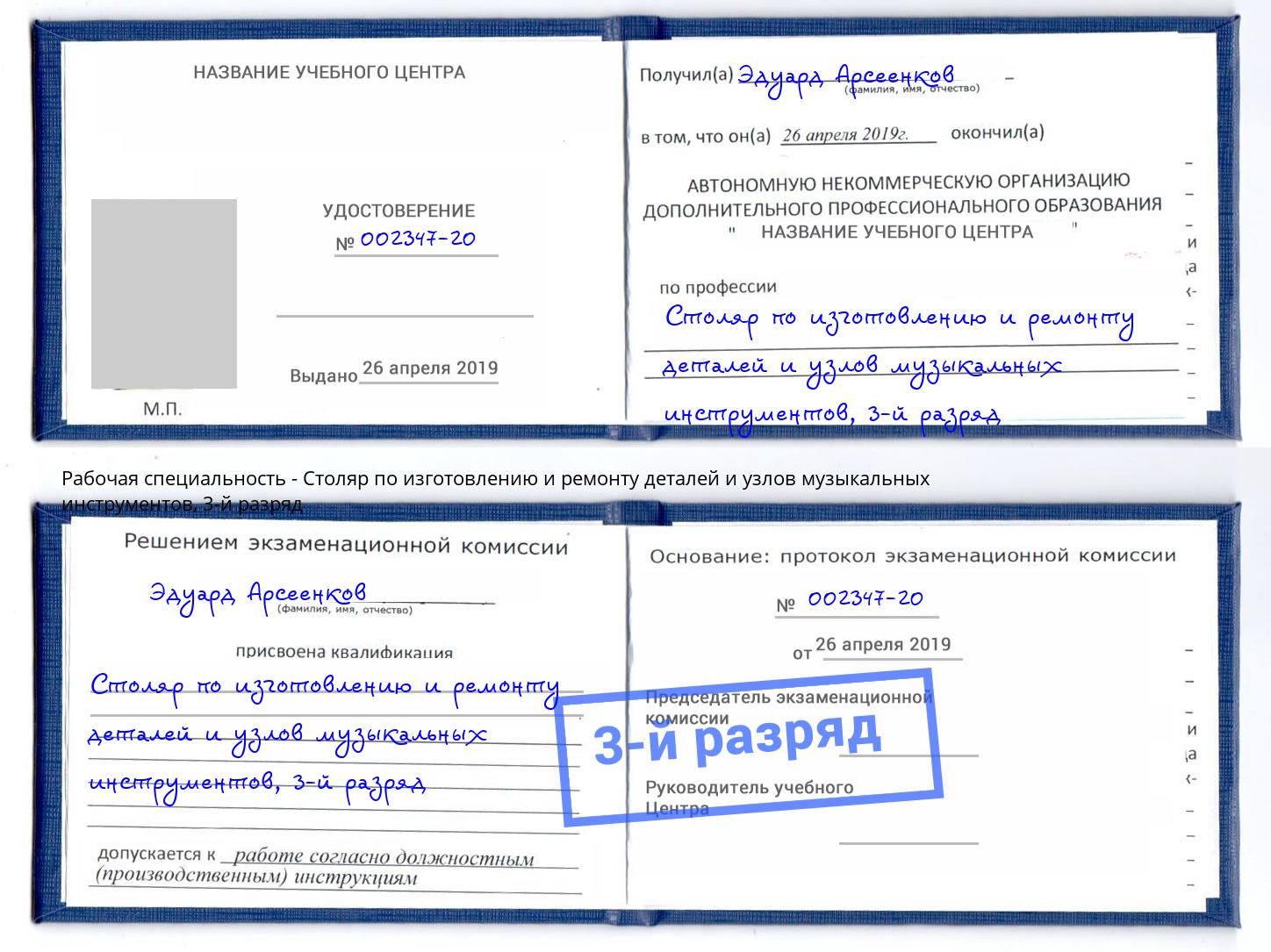 корочка 3-й разряд Столяр по изготовлению и ремонту деталей и узлов музыкальных инструментов Курск