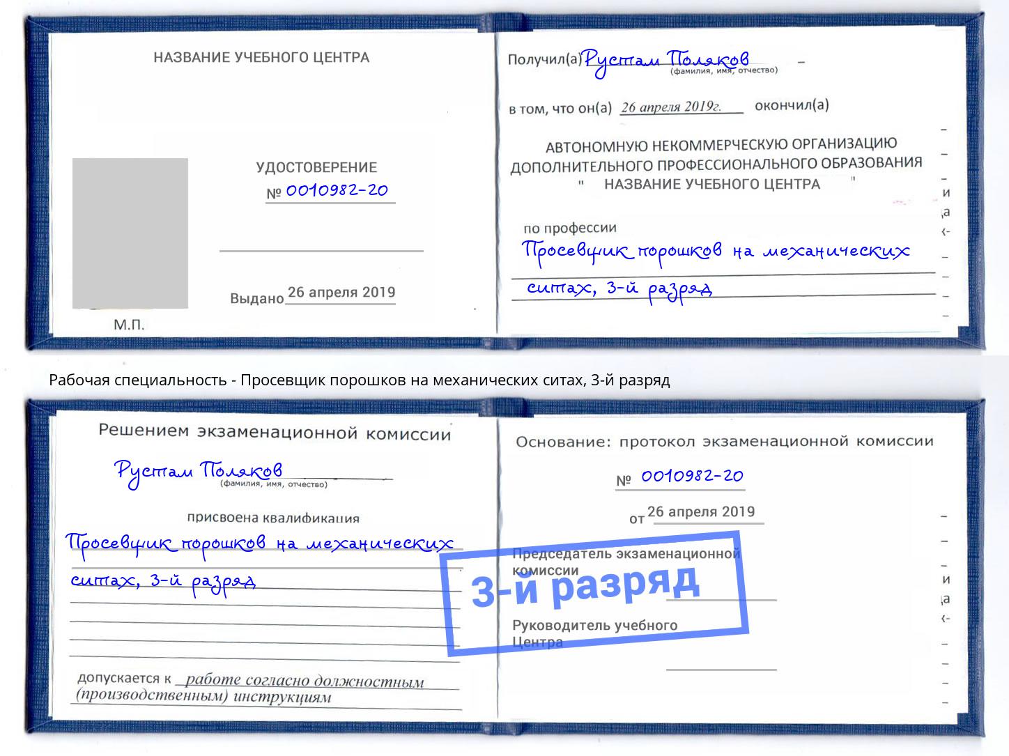 корочка 3-й разряд Просевщик порошков на механических ситах Курск