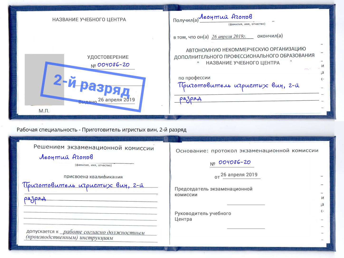 корочка 2-й разряд Приготовитель игристых вин Курск