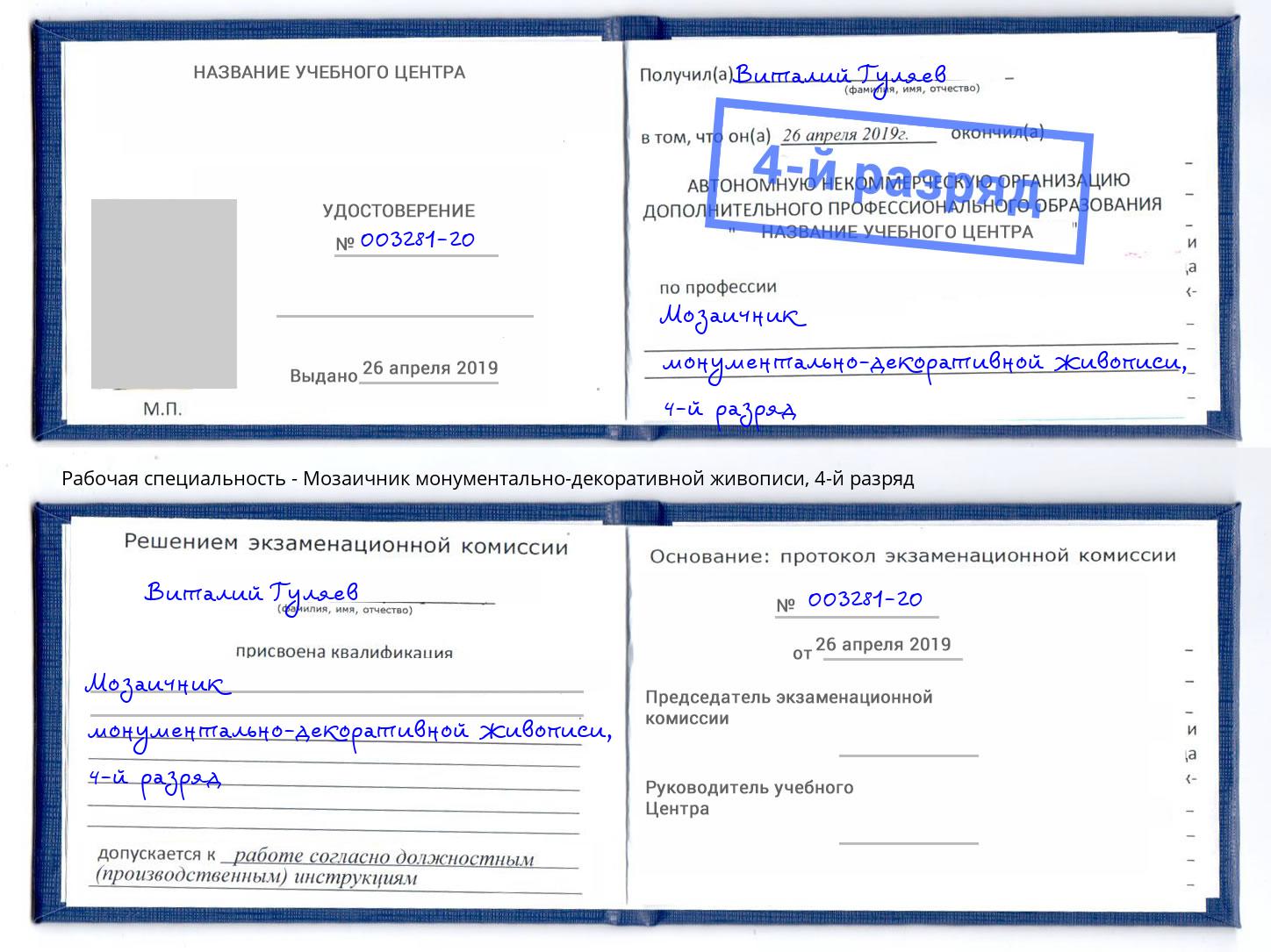 корочка 4-й разряд Мозаичник монументально-декоративной живописи Курск