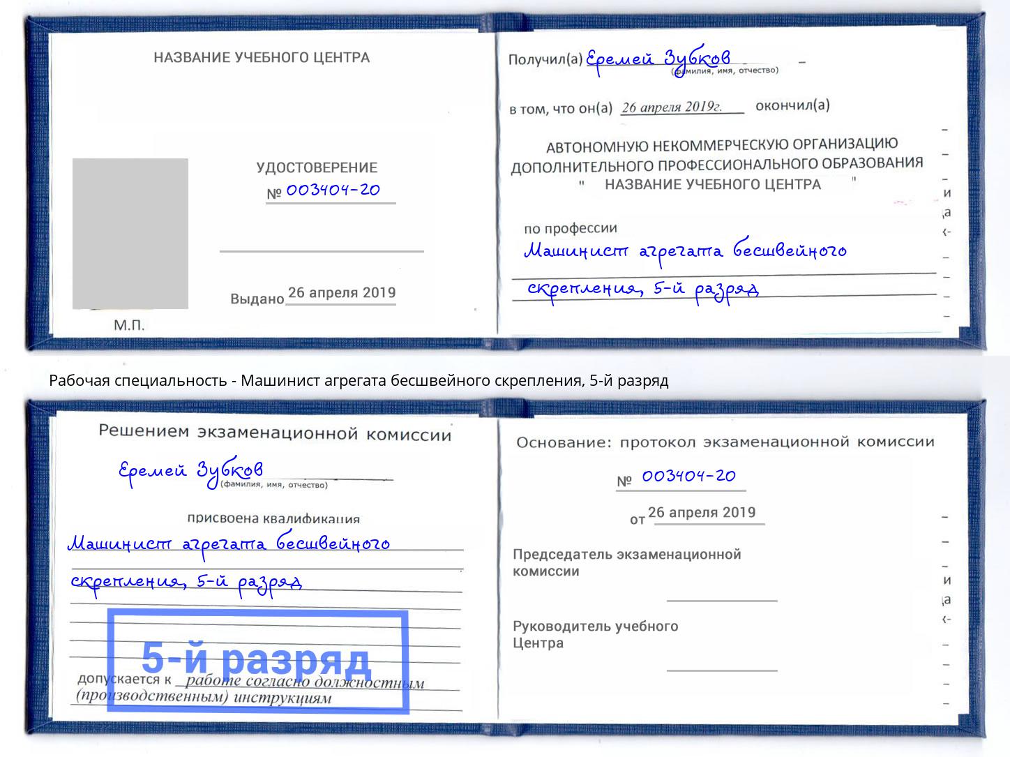 корочка 5-й разряд Машинист агрегата бесшвейного скрепления Курск