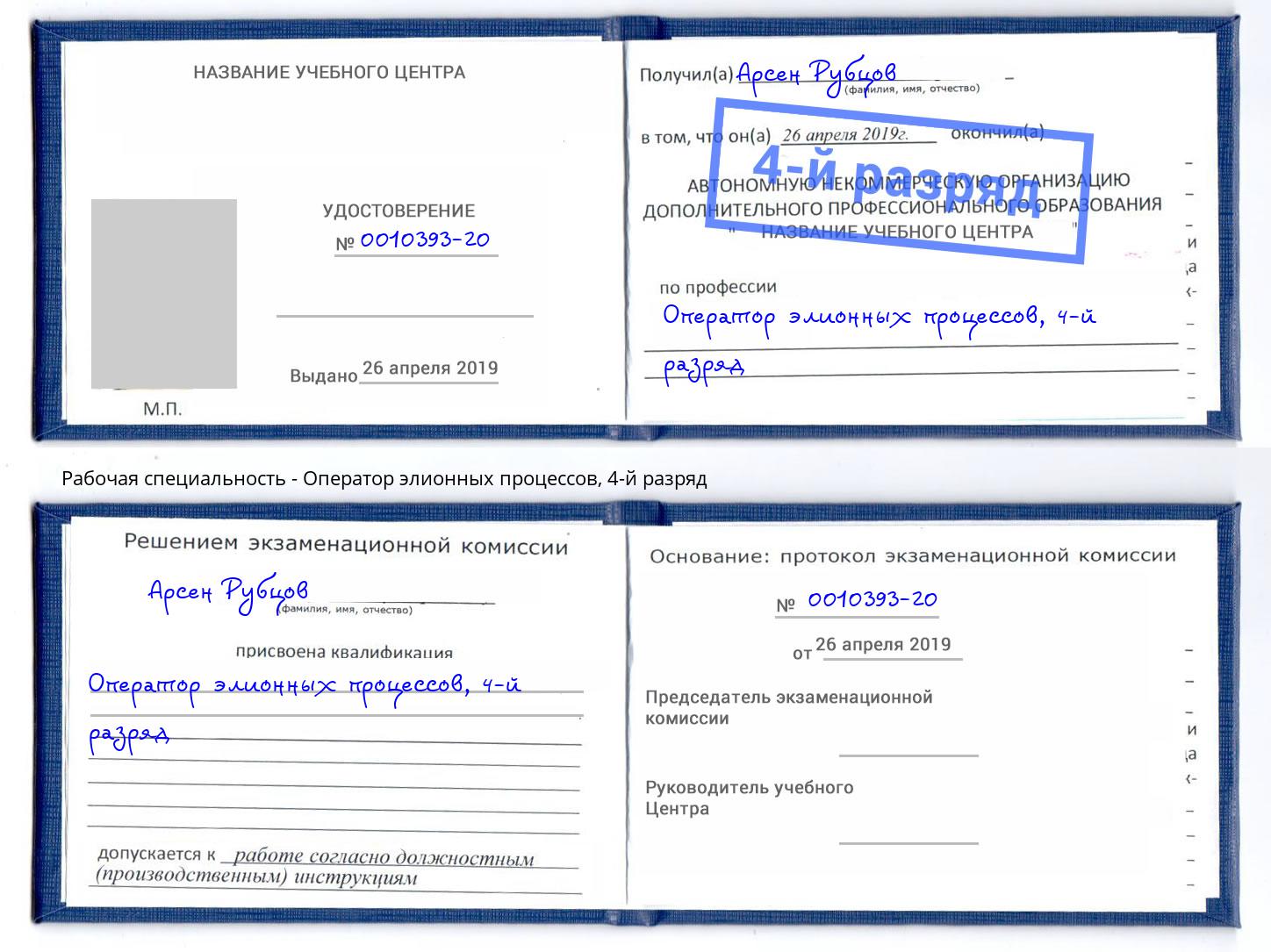 корочка 4-й разряд Оператор элионных процессов Курск