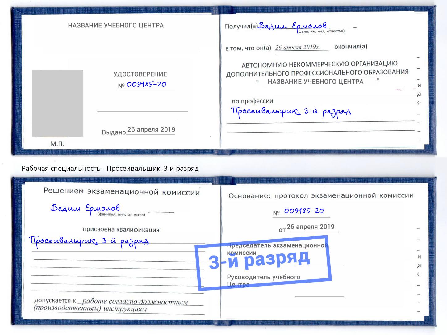 корочка 3-й разряд Просеивальщик Курск