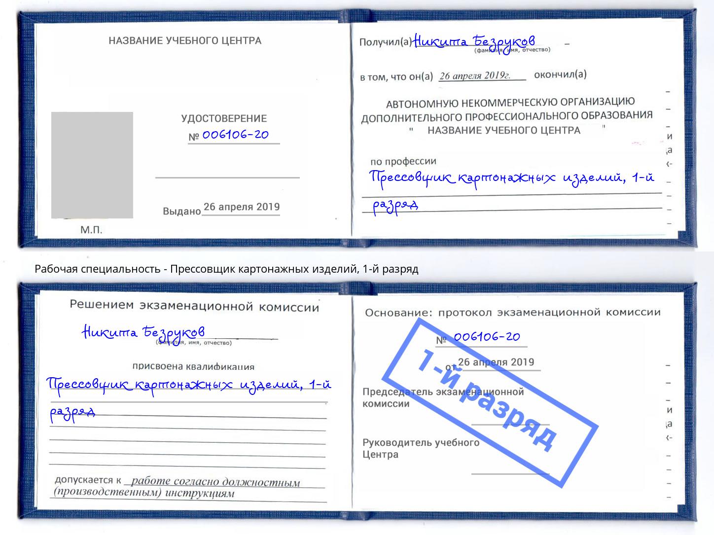 корочка 1-й разряд Прессовщик картонажных изделий Курск