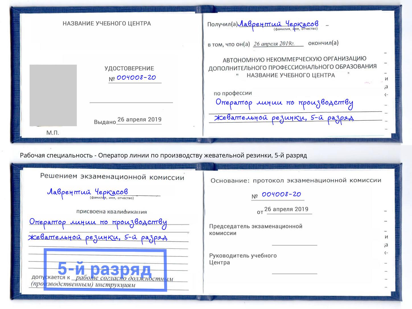 корочка 5-й разряд Оператор линии по производству жевательной резинки Курск