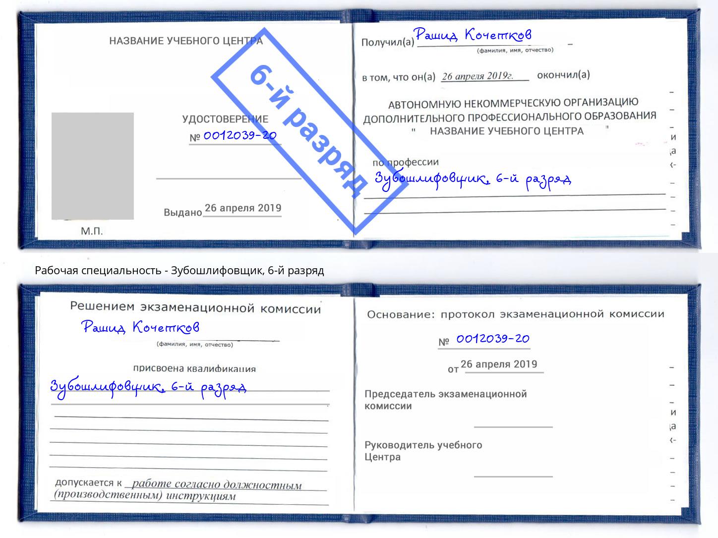 корочка 6-й разряд Зубошлифовщик Курск