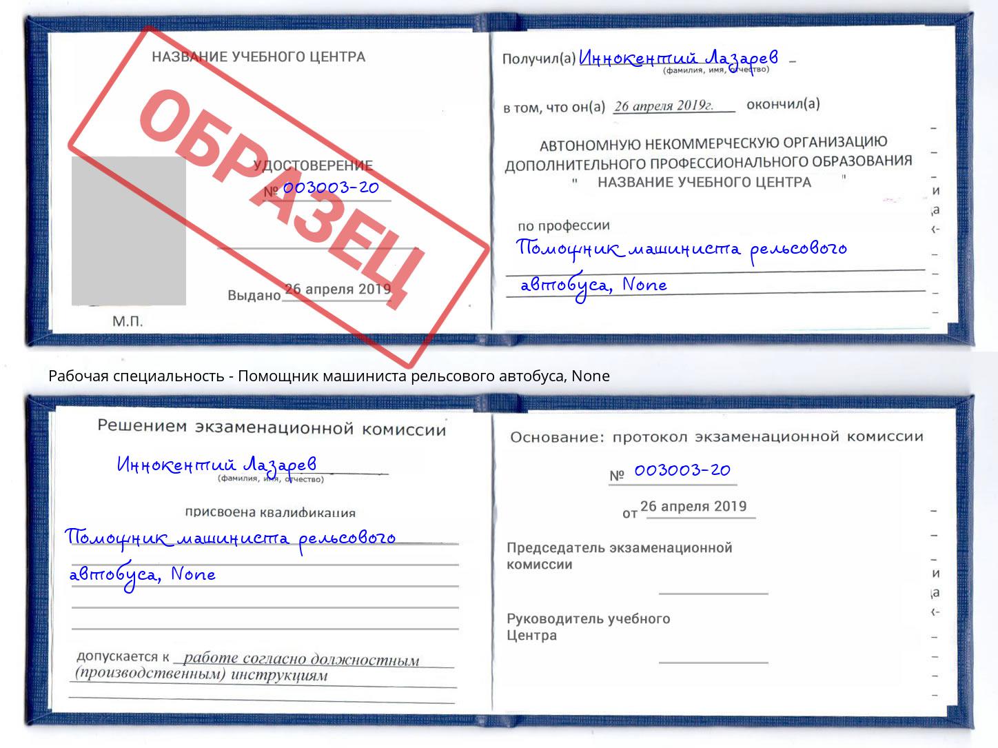 корочка None Помощник машиниста рельсового автобуса Курск