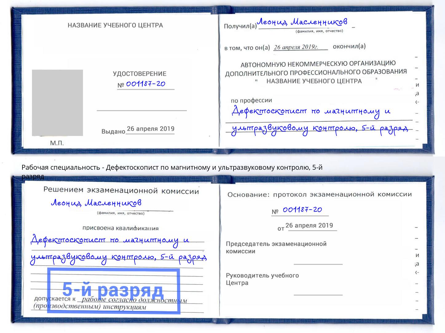 корочка 5-й разряд Дефектоскопист по магнитному и ультразвуковому контролю Курск