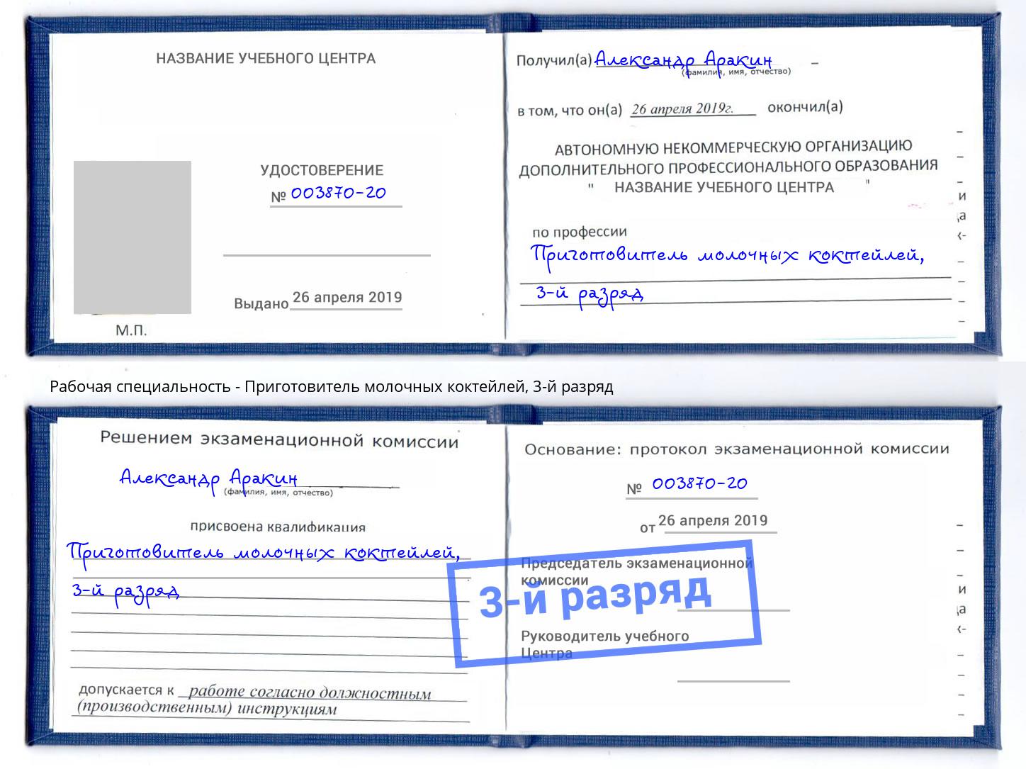 корочка 3-й разряд Приготовитель молочных коктейлей Курск