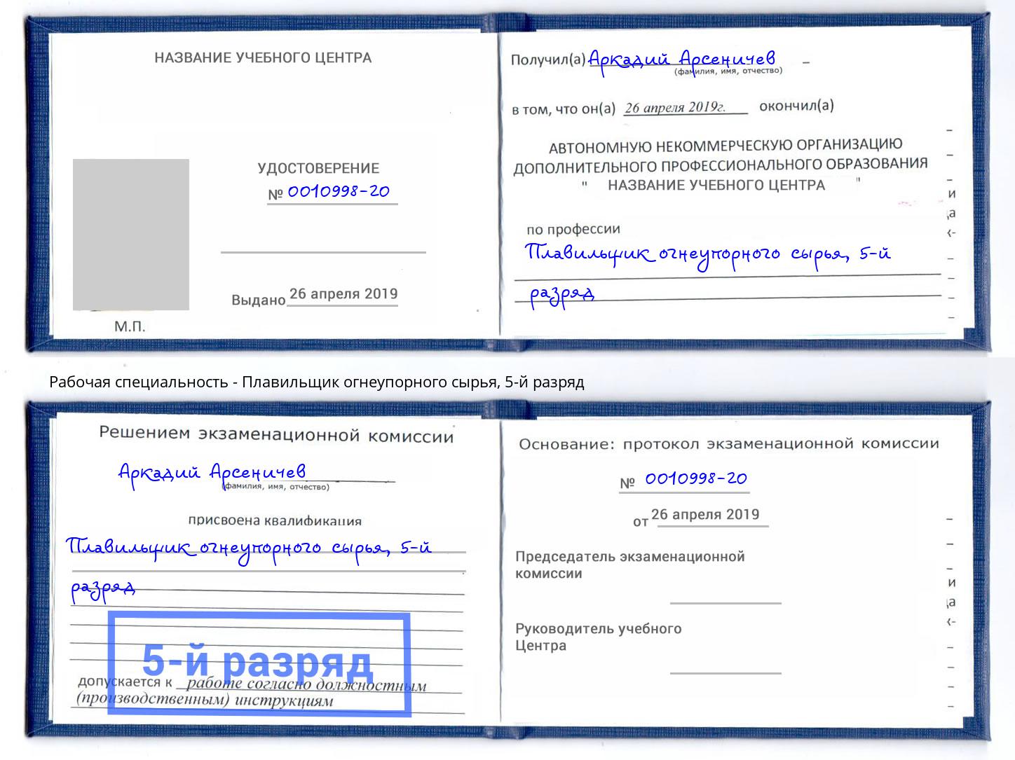 корочка 5-й разряд Плавильщик огнеупорного сырья Курск