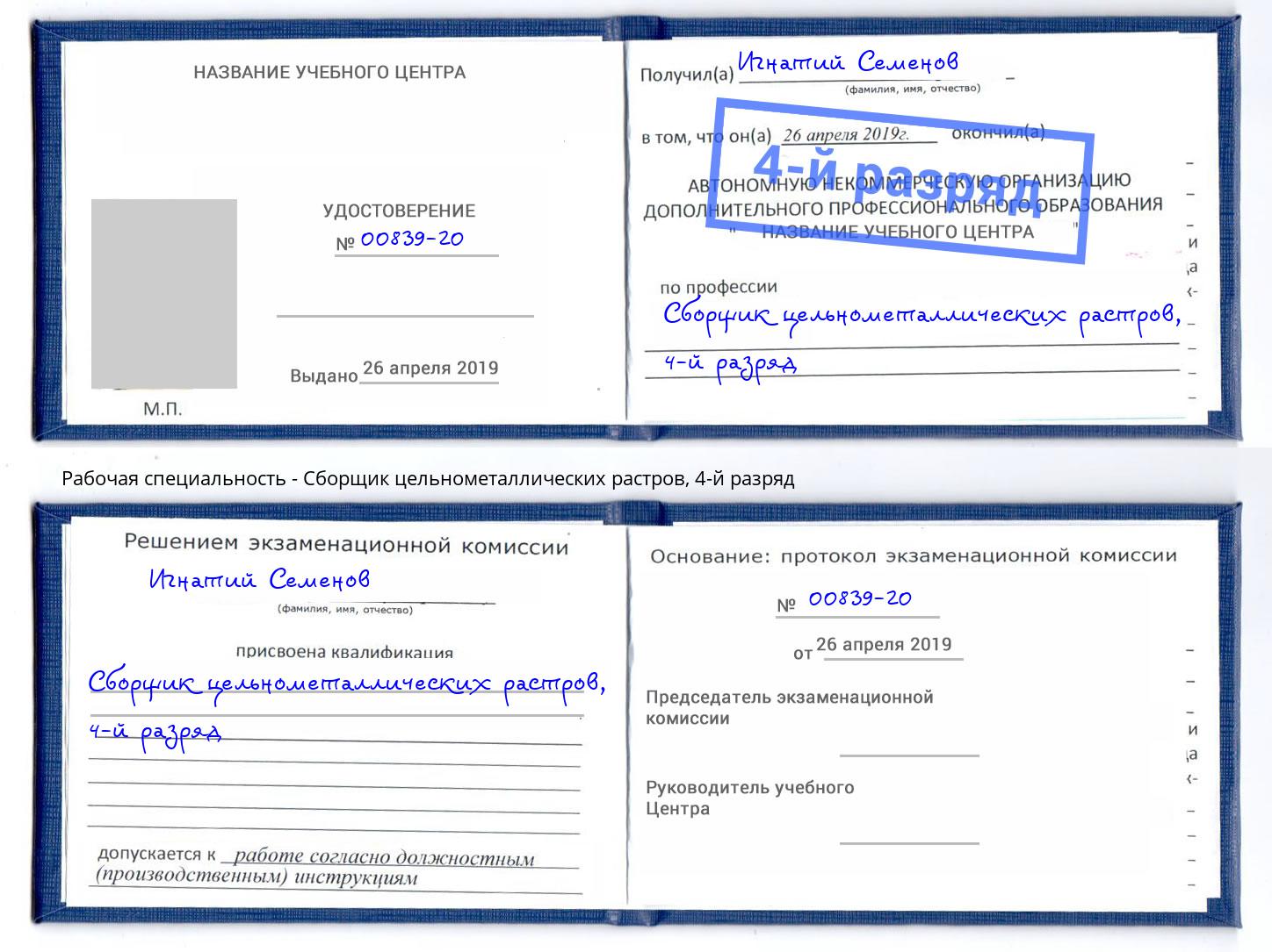 корочка 4-й разряд Сборщик цельнометаллических растров Курск