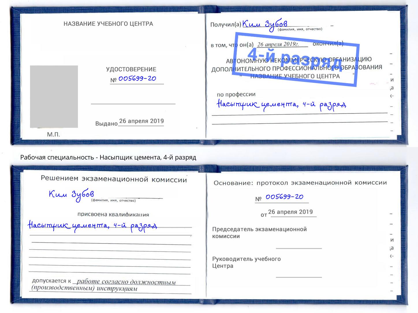 корочка 4-й разряд Насыпщик цемента Курск