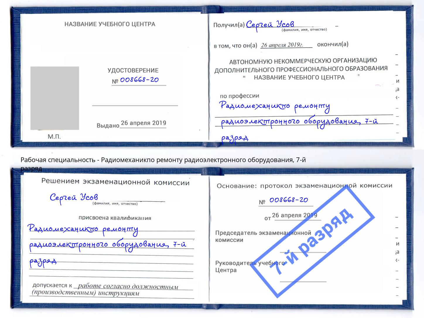 корочка 7-й разряд Радиомеханикпо ремонту радиоэлектронного оборудования Курск