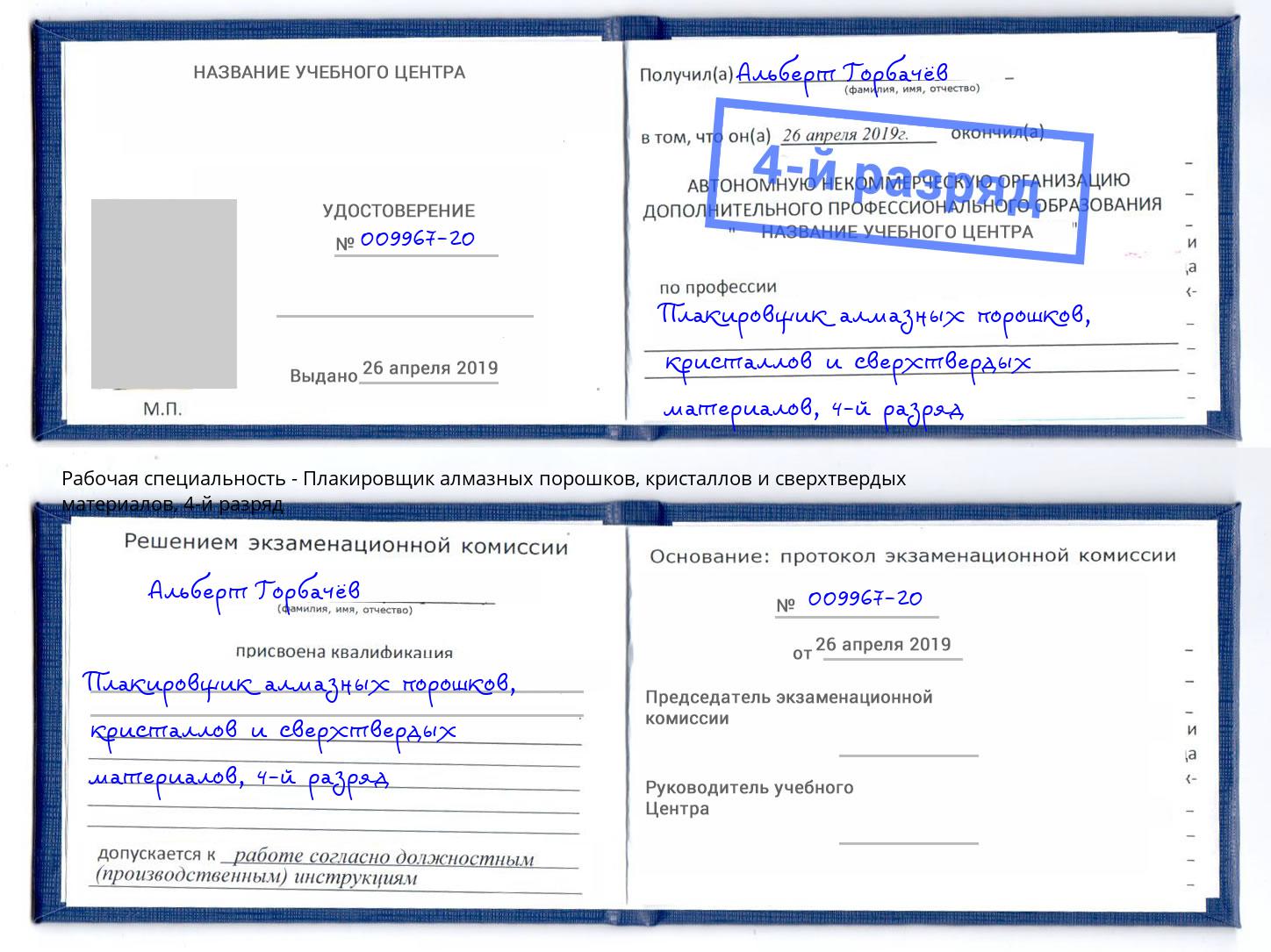 корочка 4-й разряд Плакировщик алмазных порошков, кристаллов и сверхтвердых материалов Курск