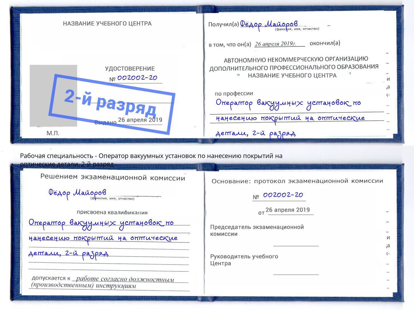 корочка 2-й разряд Оператор вакуумных установок по нанесению покрытий на оптические детали Курск