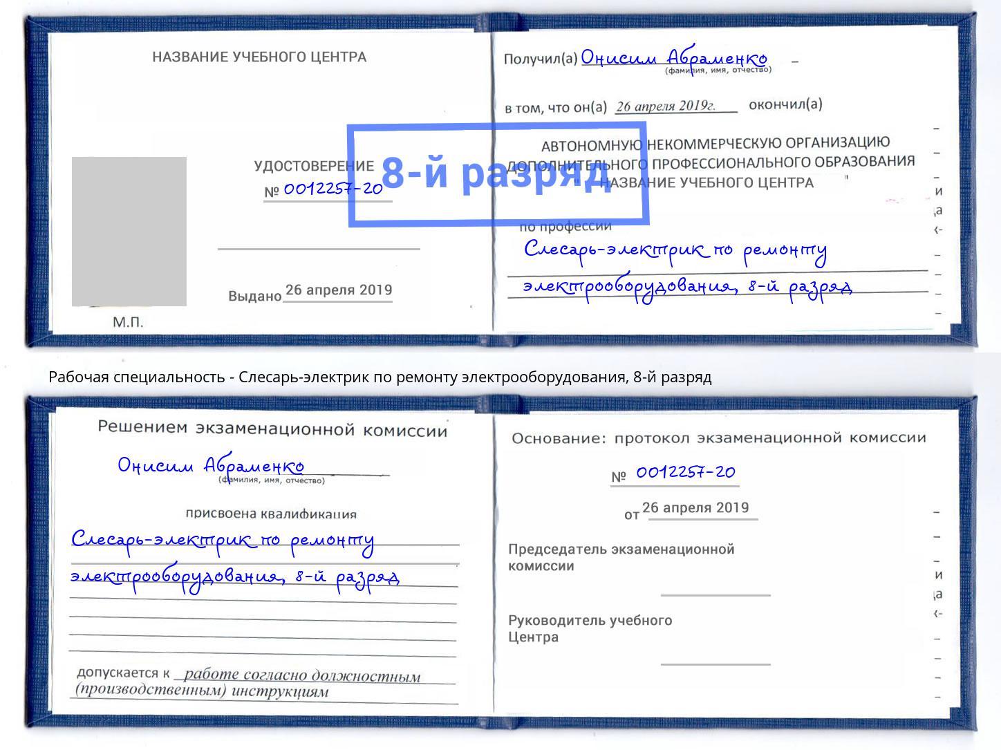 корочка 8-й разряд Слесарь-электрик по ремонту электрооборудования Курск