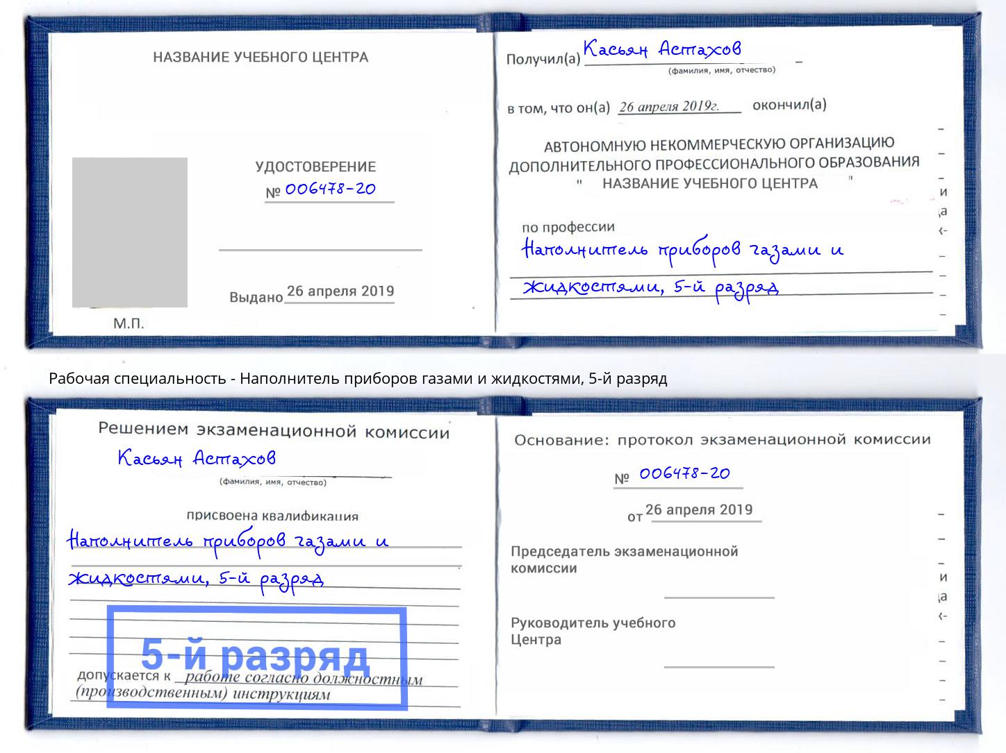 корочка 5-й разряд Наполнитель приборов газами и жидкостями Курск