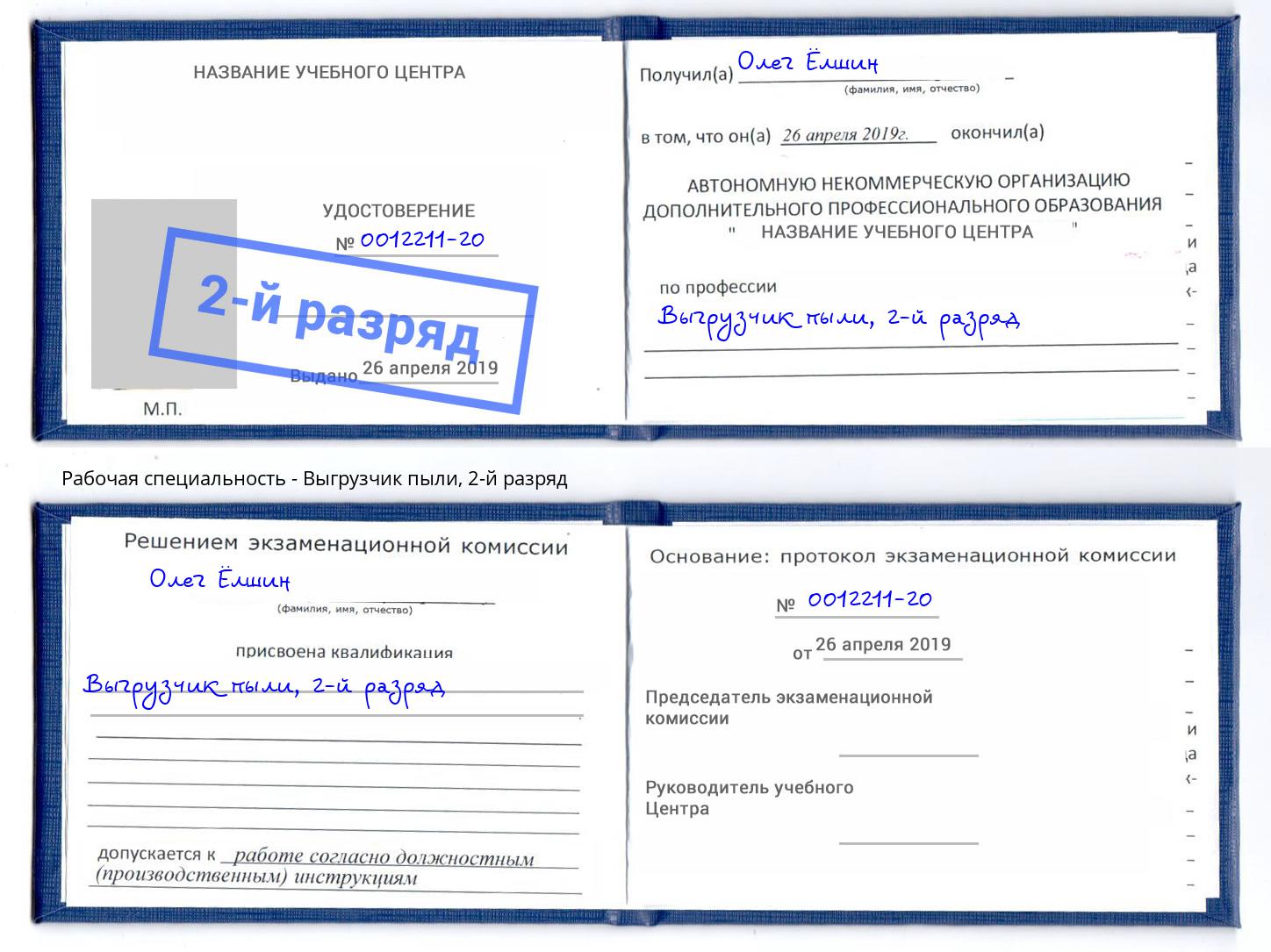 корочка 2-й разряд Выгрузчик пыли Курск