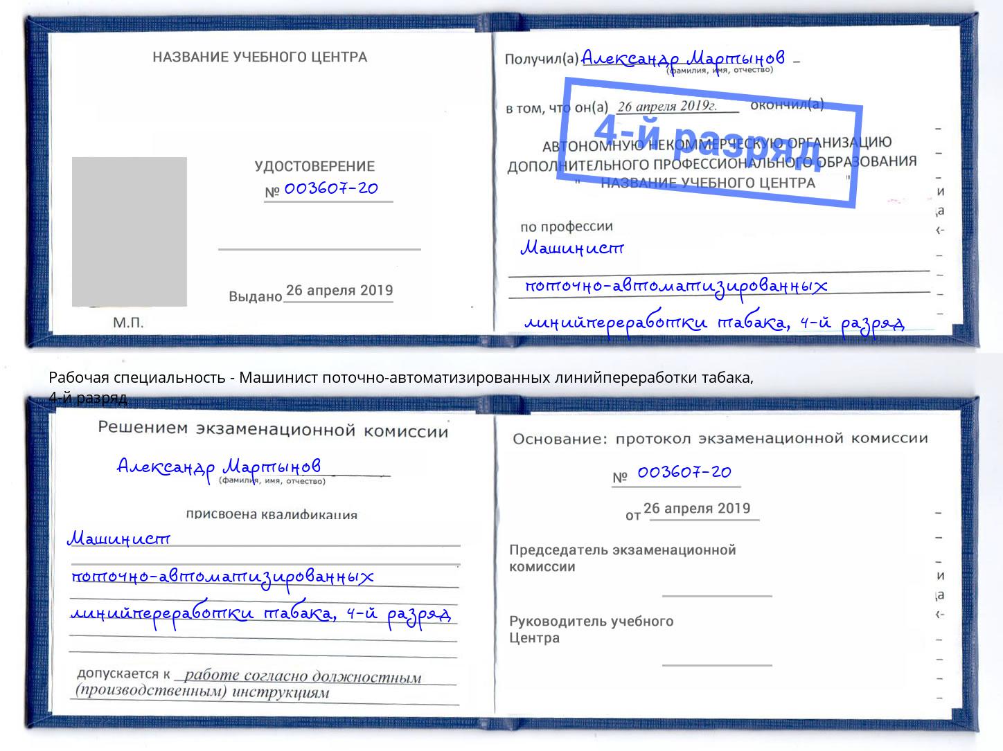 корочка 4-й разряд Машинист поточно-автоматизированных линийпереработки табака Курск